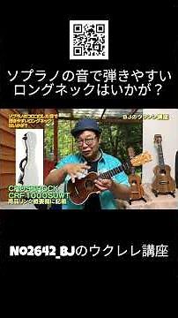No.2642_How about a long-neck soprano ukulele with a bright, rolling sound that's easy to play? /...