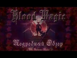 Подробный обзор Blood Magic #2 Сигилы