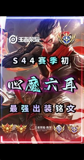 S44新英雄六耳两套顶级出装铭文，赛季末冲分上分必备干货#王者荣耀S44赛季 #心魔六耳出装铭文 #王者新英雄六耳猕猴