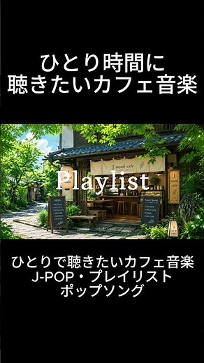 J-POP・プレイリスト・ポップソング #cafemusic #作業用bgm #勉強用bgm