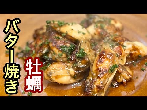 【牡蠣 レシピ】最強に旨いバター焼き［ご家庭で簡単料理］シンプルな味付けで焦がし醤油の香り