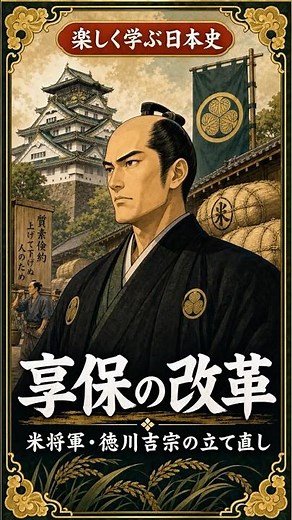 享保の改革｜徳川吉宗はどう幕府を立て直した？目安箱と上げ米の制