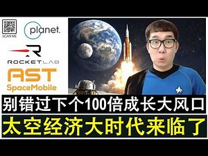 【韭菜人生】第713期 太空经济大时代来临了 你别再错过这个百倍大风口的机会啊