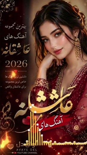 🌹🌹 ناب ترین عاشقانه ٢٠٢٦ | آهنگ های جدید و پرطرفدار🌹🌹 .. هوش مصنوعی