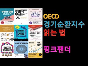 OECD 경기순환지수 보는 법
