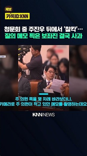 "20대 막내가... 우리는 몰라" 주진우 뒤로 '슥' 찰칵 / KNN