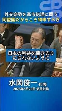 [Party Leaders' Debate 5/20] "Don't Leave Japan's Interests Behind": Shunichi Mizuoka Presses PM ...