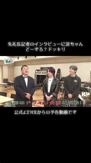 ドッキリインタビューでの藤澤涼架の反応