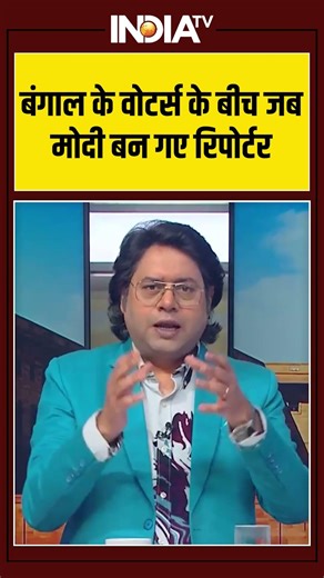 बंगाल के वोटर्स के बीच जब मोदी बन गए रिपोर्टर #PMModi #BengalRally #TMC #bengalelections2026