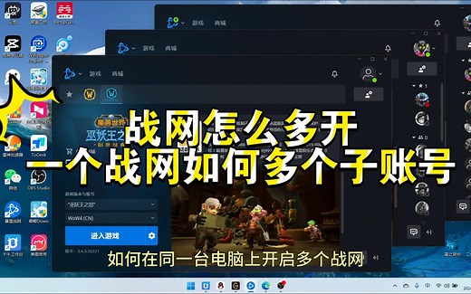 战网如何多开，如何开启多个子账号