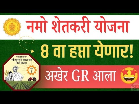 Namo Shetkari 8th Installment Big Update ✅ || Namo Shetkari 8 va Hapta || Namo Shetkari