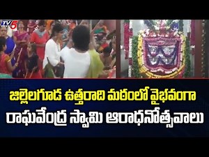 Sri Raghavendra Swamy Aradhana Mahotsavam at Uttaradi Math Jillelaguda | TV5 News