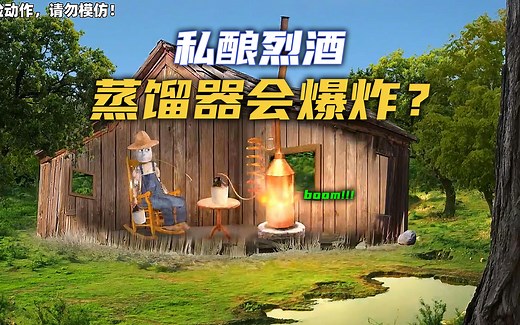 【流言终结者】私酿烈酒，操作不当会导致爆炸？你还敢酿酒吗？