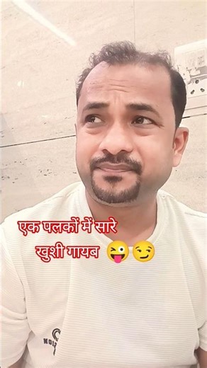 एक पलकों में सारे खुशी गायेवcomedy husband wife#funny#YouTube short#short feed #browser#family#reels