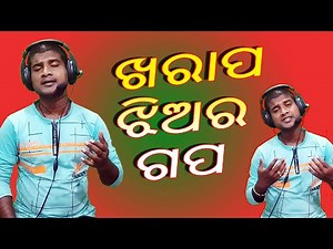 ଖରାପ ଝିଅର ଗପ | Jhiara Gapa | Odia Jatra Song | Jitu Singer