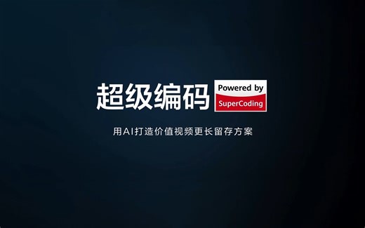 好望超级编码发布精彩集锦SuperCoding 用AI打造价值视频更长留存方案