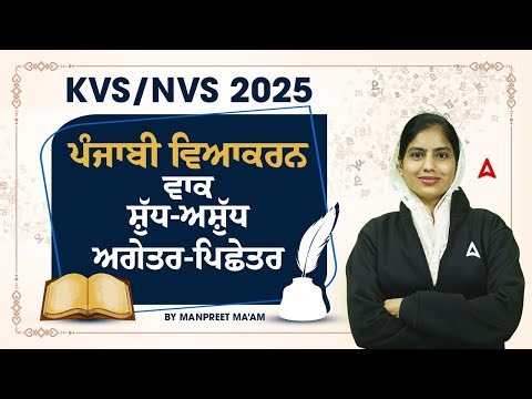 Punjabi Grammar | English Prefixes and Suffixes | KVS/NVS 2025 ਪੰਜਾਬੀ ਵਿਆਕਰਨ By Manpreet ma'am