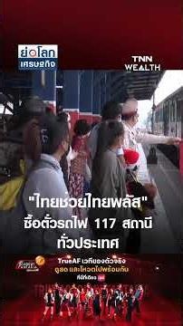 Thai Chuay Thai Plus: Buy Train Tickets at 117 Stations Nationwide, July 1 – Sept 30 | Economic N...