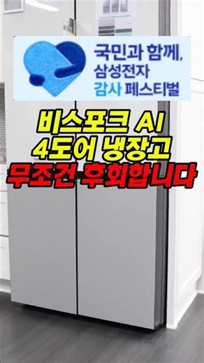 삼성비스포크 AI 4도어 냉장고 최저가 구매찬스 #삼성냉장고 #삼성비스포크
