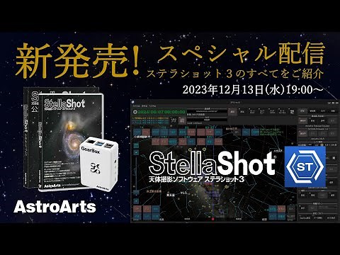 【新発売スペシャル配信】ステラショット3のすべてを紹介！