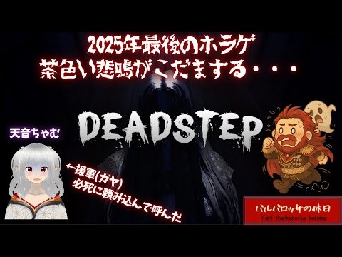 【DEADSTEP】リベンジ企画！果たしてロウソクは見つかるのか・・・