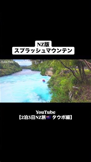 ニュージーランドのスプラッシュマウンテン⛰️#スプラッシュマウンテン #ディズニー #ニュージーランド #絶景 #vlog #newzealand #trip #ワーホリ #海外旅行 #shorts