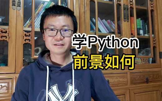 学Python前景如何