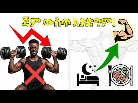ጂም ጡንቻን አይገነባም - ጡንቻ እንዴት እንደሚገነባ ሳይንሱ ይናገራል!
