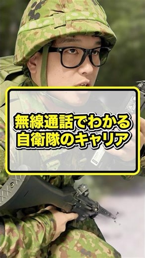 Understanding the career of the Self-Defense Forces through radio communications