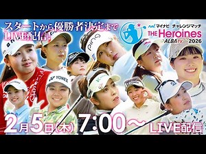 【02/5(木)07時00分〜LIVE配信】マイナビチャレンジマッチ THE Heroines 2026　スタートから優勝者決定までLIVE配信！