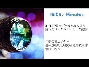 300GHz帯サブテラヘルツ波を用いたバイタルセンシング技術 三菱電機株式会社 情報技術総合研究所 通信技術部 梅田 周作