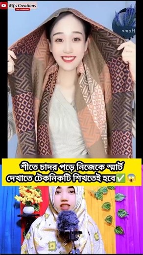 😱ভাইরাল🔥শীতে চাদর/শাল পড়ার রহস্যময় টেকনিক শিখে রাখুন✅ স্মার্ট ট্রিকস #shorts #shortsfeed