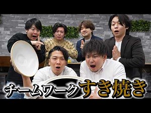 1人2品それぞれ持ち寄ってすき焼きを完成させろ！！