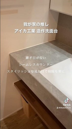 我が家の推し アイカ工業造作洗面台 シームレスカウンターなので掃除が楽に。#洗面所造作洗面台#アイカ工業#ただいま手洗い#マイホーム計画#注文住宅#サンワカンパニー#奈良工務店#ライフスケッチ
