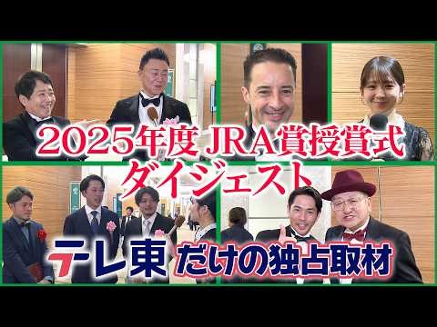 【独占インタビュー】JRA賞 授賞者を直撃！！授賞式直後、テレ東だけのインタビューをご覧ください！＆JRA賞 授賞式ダイジェスト｜2025年度 JRA賞授賞式