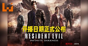 《Resident Evil: Infinite Darkness》释出全新预告片！开播日期已经敲定！