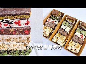 식을줄 모르는 유행 6가지맛 쫀득쿠키 | 두바이, 딸기오레오, 초코딸기, 녹차오레오, 시나몬약과, 카라멜팝콘 | 질기지 않고 쫀득한게 매력