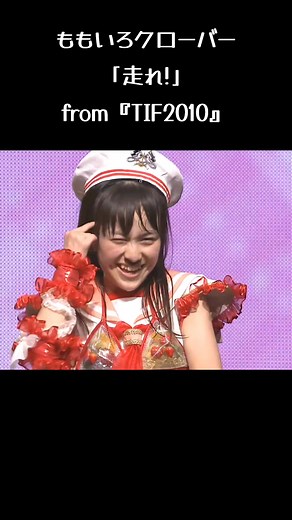 ももクロ伝説のTIF2010「走れ!」ダンス