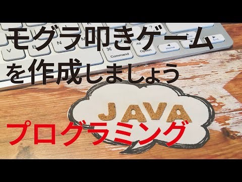 【見流し／Javaプログラミング】モグラ叩きゲームを作成しましょう