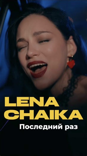 Lena Chaika — Последний раз💔 ➡️➡️ Песня доступна для прослушивания на всех площадках ⬅️⬅️ Огромное спасибо моей команде⠀ Sound production: Дмитрий Лебедев Оператор-постановщик, монтаж: Антон Дмитриев Make up: Аня Легошина Стилист: Кристина Оглоблина Свет: Дарья Снегирь Фото: Евгений Котельников⠀