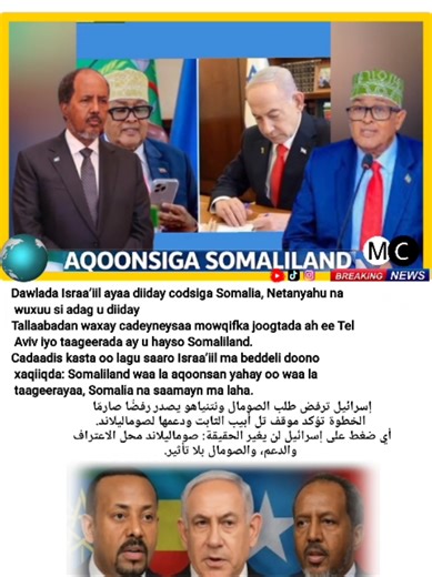 Dawlada Israa’iil ayaa diiday codsiga Somalia, Netanyahu-na wuxuu si adag u diiday 🔥 Tallaabadan waxay cadeyneysaa mowqifka joogtada ah ee Tel Aviv iyo taageerada ay u hayso Somaliland. Cadaadis kasta oo lagu saaro Israa’iil ma beddeli doono xaqiiqda: Somaliland waa la aqoonsan yahay oo waa la taageerayaa, Somalia-na saamayn ma laha. --------------------- إسرائيل ترفض طلب الصومال ونتنياهو يصدر رفضًا صارمًا 🔥 الخطوة تؤكد موقف تل أبيب الثابت ودعمها لصوماليلاند. أي ضغط على إسرائيل لن يغير الحقيقة