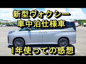 新型ヴォクシー車中泊仕様車 1年間乗ってみた感想