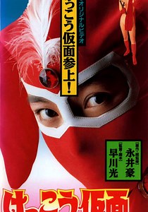 けっこう仮面 映画 動画配信 オンライン 視聴