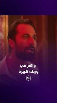 هتدفع ولا تتزف؟.. عمر واقع في ورطة كبيرة! 😂🔥