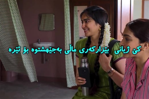 فلیمی کوردی نوێ: ترەلر و سکانس های احساسی