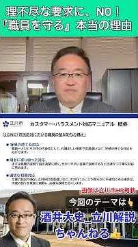 【立川市の未来のために】カスタマー・ハラスメント防止の基本姿勢 2026.3.21