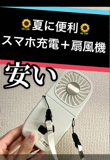 安すぎ！モバイルバッテリーとハンディファンの組み合わせ！しかも軽い！食パン2枚分の軽さ！ これからの季節におすすめです！ 夏前だからまだ安い！🌻 #ハンディファン #小型扇風機 #扇風機 #モバイルバッテリー #軽い