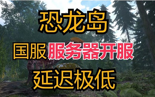 【The Isle】恐龙岛测试版使用服务器开国服多人联机教程