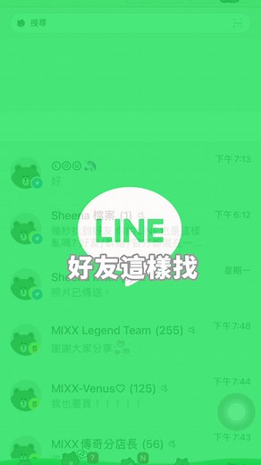 Line 隱藏功能要知道 📱