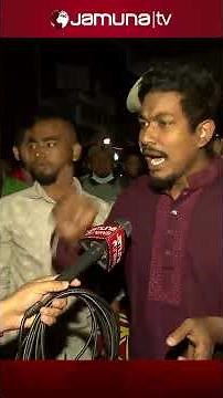 ‘ আজকে এক হাদিকে গুলি করায়, হাজার ওসমান হাদি রেডি হয়ে গেছে’ #osmanhadi #inqilabmancha #jamunatv